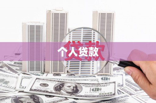 江东个人贷款