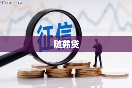 江东随薪贷