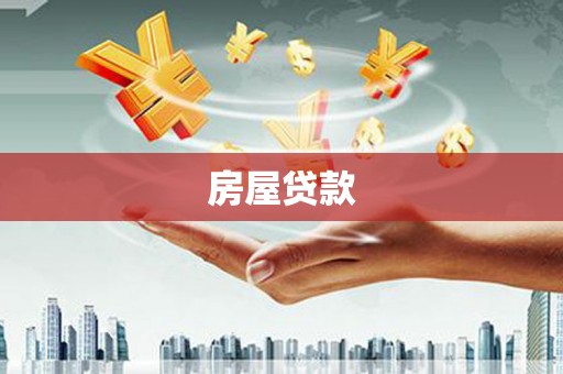 江东房屋贷款