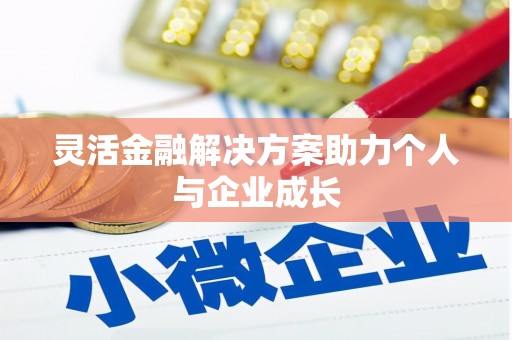 江东灵活金融解决方案助力个人与企业成长