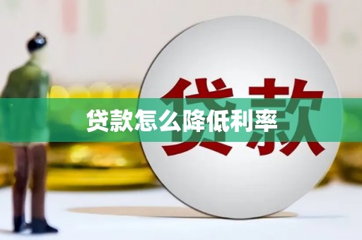 江东贷款怎么降低利率