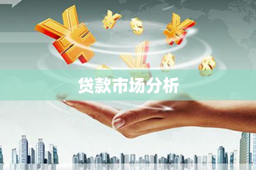 江东贷款市场分析