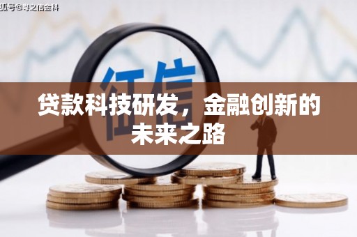 江东贷款科技研发，金融创新的未来之路
