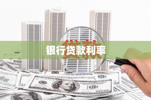 江东银行贷款利率