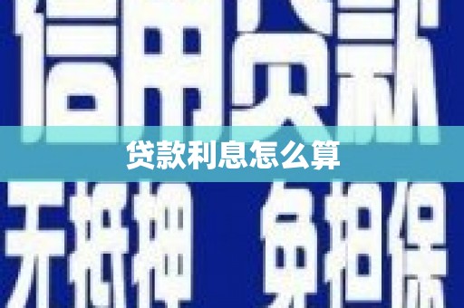 江东贷款利息怎么算