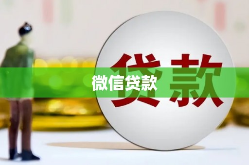 江东微信贷款