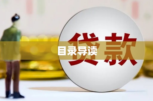 江东目录导读