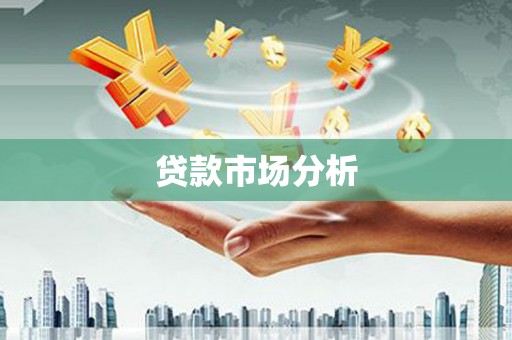 江东贷款市场分析