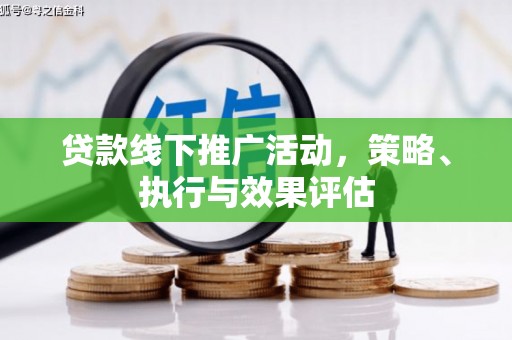 江东贷款线下推广活动，策略、执行与效果评估