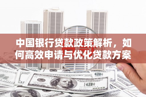 江东中国银行贷款政策解析，如何高效申请与优化贷款方案