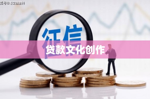 江东贷款文化创作