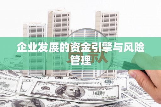 江东企业发展的资金引擎与风险管理