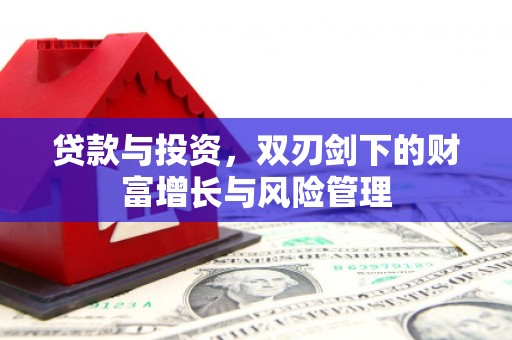 江东贷款与投资，双刃剑下的财富增长与风险管理