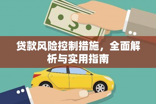江东贷款风险控制措施，全面解析与实用指南