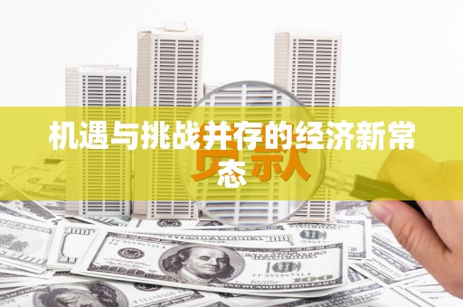 江东机遇与挑战并存的经济新常态