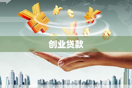 江东创业贷款