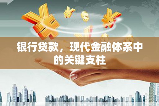 江东银行贷款，现代金融体系中的关键支柱