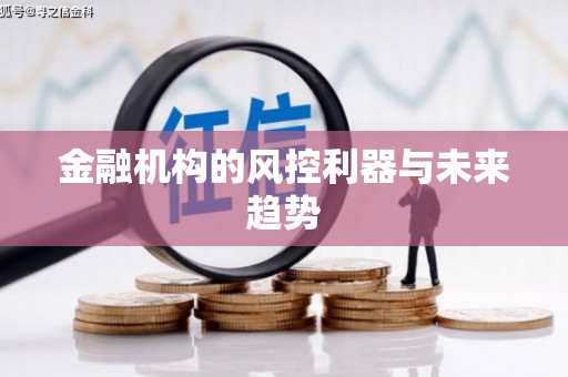 江东金融机构的风控利器与未来趋势