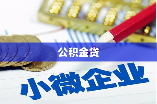 江东公积金贷