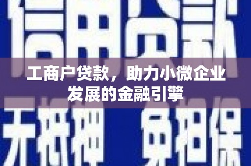 江东工商户贷款，助力小微企业发展的金融引擎