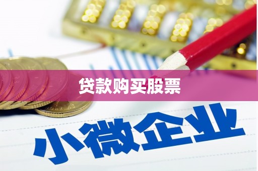 江东贷款购买股票