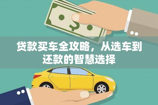江东贷款买车全攻略，从选车到还款的智慧选择