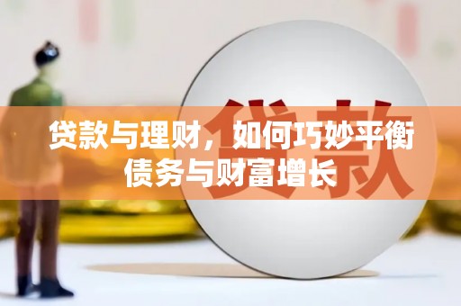 江东贷款与理财，如何巧妙平衡债务与财富增长