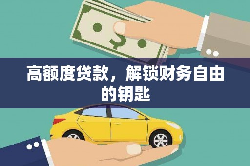 江东高额度贷款，解锁财务自由的钥匙