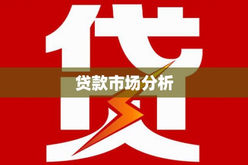 江东贷款市场分析