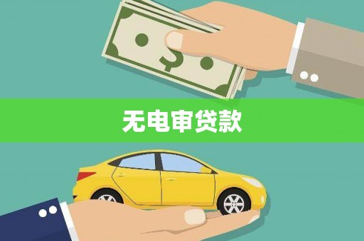 江东无电审贷款