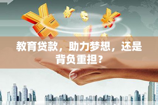 江东教育贷款，助力梦想，还是背负重担？