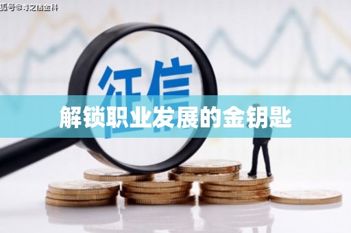 江东解锁职业发展的金钥匙