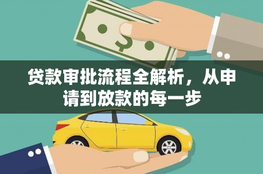 江东贷款审批流程全解析，从申请到放款的每一步