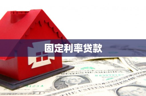 江东固定利率贷款