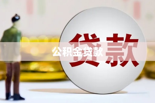 江东公积金贷款