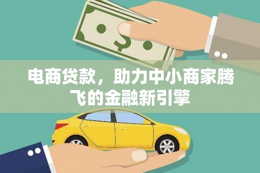 江东电商贷款，助力中小商家腾飞的金融新引擎