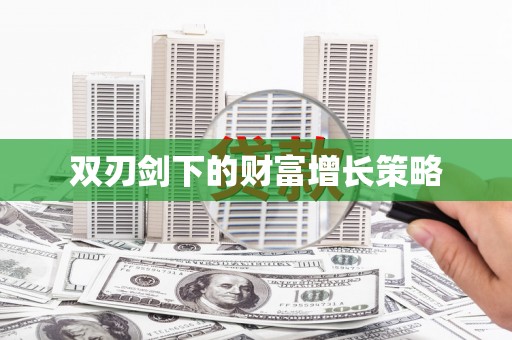 江东双刃剑下的财富增长策略