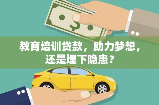 江东教育培训贷款，助力梦想，还是埋下隐患？