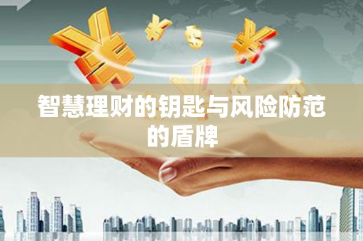 江东智慧理财的钥匙与风险防范的盾牌
