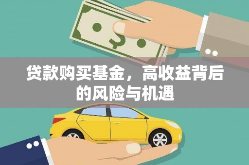 江东贷款购买基金，高收益背后的风险与机遇