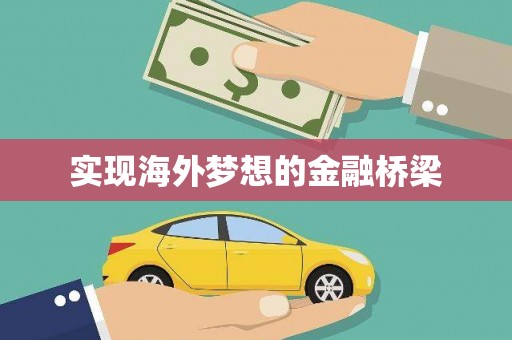 江东实现海外梦想的金融桥梁