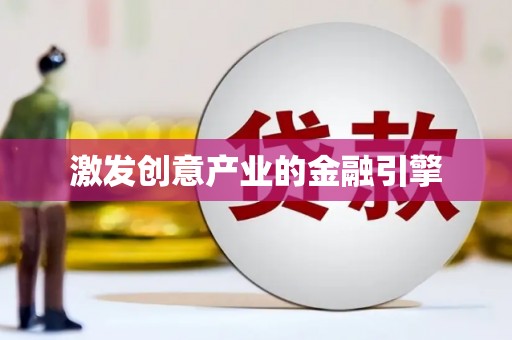 江东激发创意产业的金融引擎