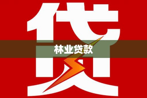 江东林业贷款