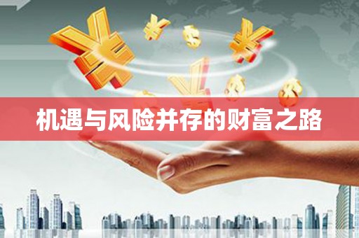 江东机遇与风险并存的财富之路
