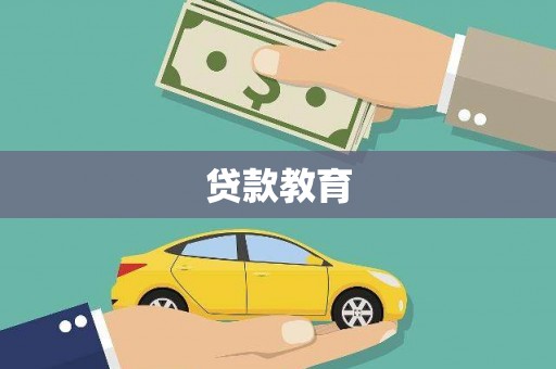江东贷款教育