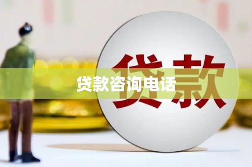 江东贷款咨询电话