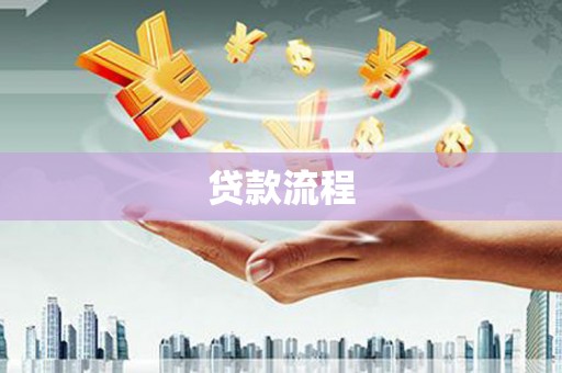 江东贷款流程