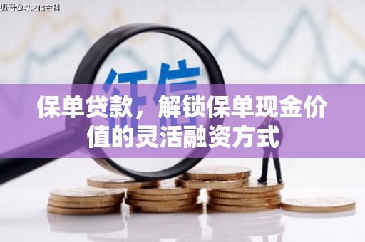 江东保单贷款，解锁保单现金价值的灵活融资方式