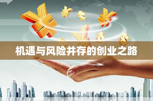 江东机遇与风险并存的创业之路