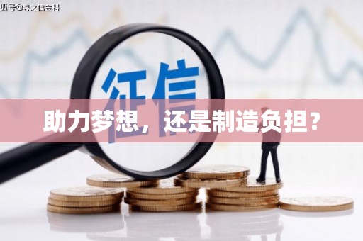 江东助力梦想，还是制造负担？